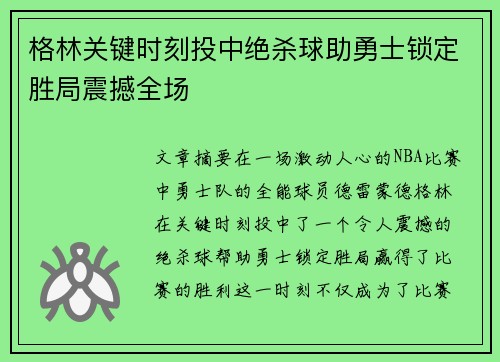 格林关键时刻投中绝杀球助勇士锁定胜局震撼全场