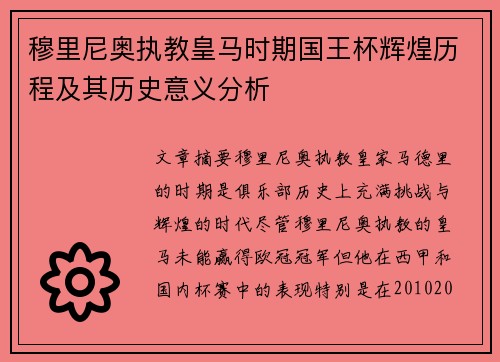 穆里尼奥执教皇马时期国王杯辉煌历程及其历史意义分析