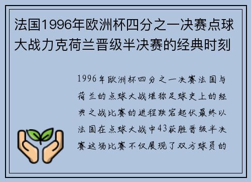 法国1996年欧洲杯四分之一决赛点球大战力克荷兰晋级半决赛的经典时刻