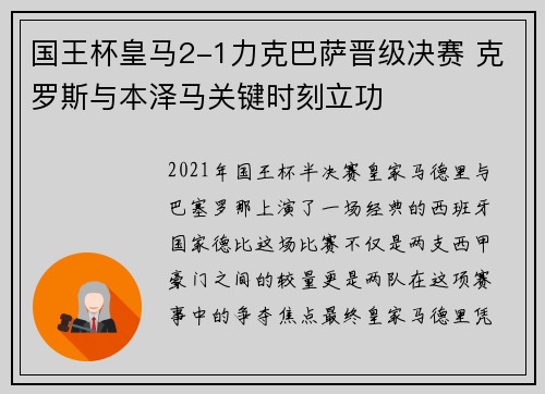 国王杯皇马2-1力克巴萨晋级决赛 克罗斯与本泽马关键时刻立功