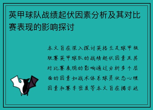 英甲球队战绩起伏因素分析及其对比赛表现的影响探讨