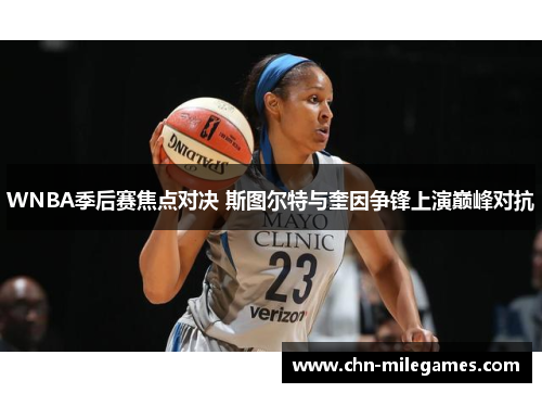 WNBA季后赛焦点对决 斯图尔特与奎因争锋上演巅峰对抗