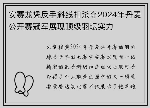 安赛龙凭反手斜线扣杀夺2024年丹麦公开赛冠军展现顶级羽坛实力