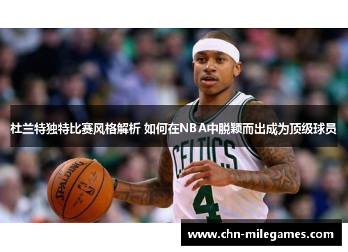 杜兰特独特比赛风格解析 如何在NBA中脱颖而出成为顶级球员