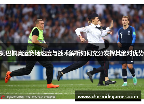 姆巴佩奥运赛场速度与战术解析如何充分发挥其绝对优势