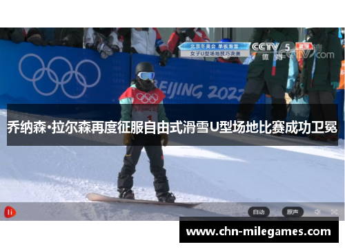 乔纳森·拉尔森再度征服自由式滑雪U型场地比赛成功卫冕