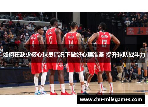 如何在缺少核心球员情况下做好心理准备 提升球队战斗力