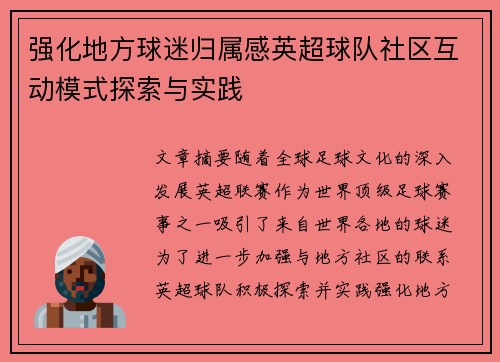 强化地方球迷归属感英超球队社区互动模式探索与实践