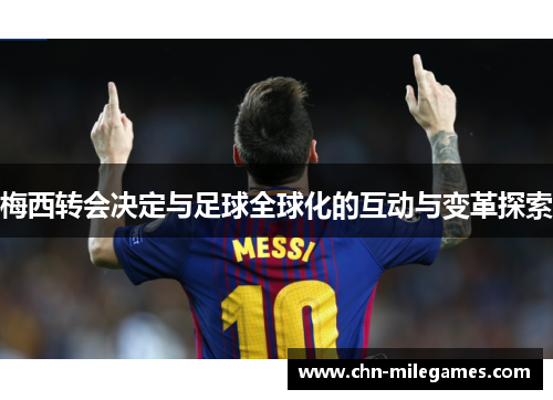 梅西转会决定与足球全球化的互动与变革探索