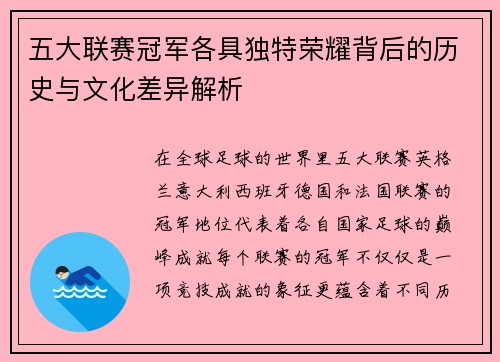 五大联赛冠军各具独特荣耀背后的历史与文化差异解析
