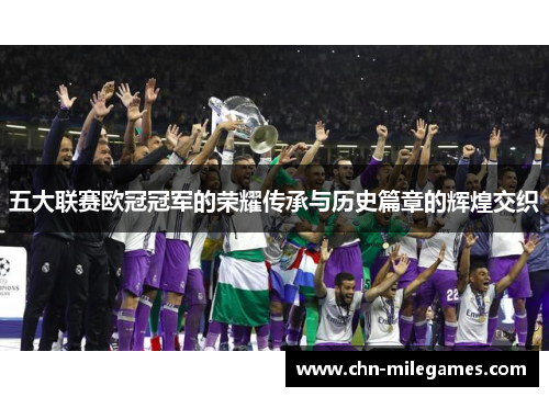 五大联赛欧冠冠军的荣耀传承与历史篇章的辉煌交织