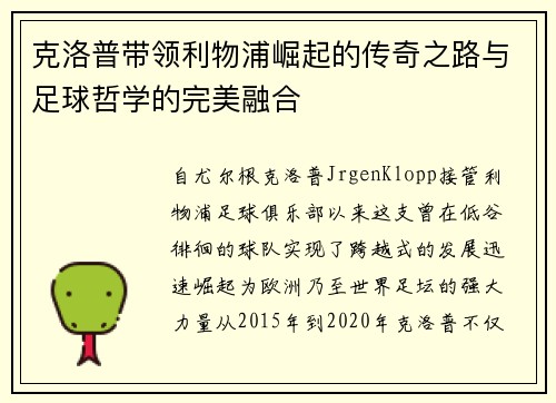 克洛普带领利物浦崛起的传奇之路与足球哲学的完美融合