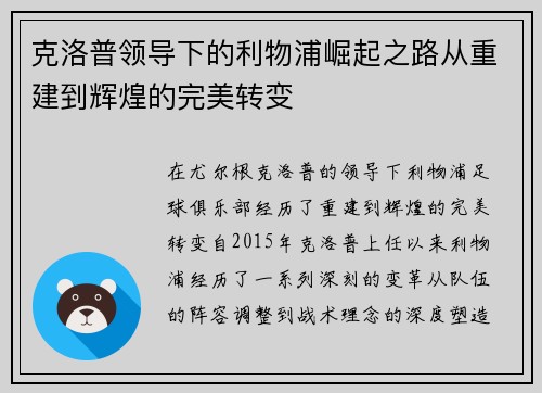 克洛普领导下的利物浦崛起之路从重建到辉煌的完美转变