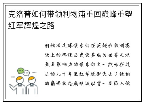 克洛普如何带领利物浦重回巅峰重塑红军辉煌之路