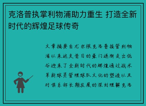 克洛普执掌利物浦助力重生 打造全新时代的辉煌足球传奇