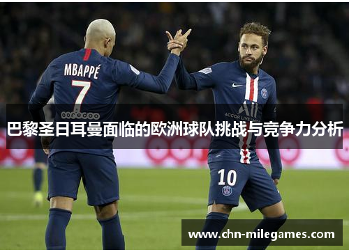 巴黎圣日耳曼面临的欧洲球队挑战与竞争力分析