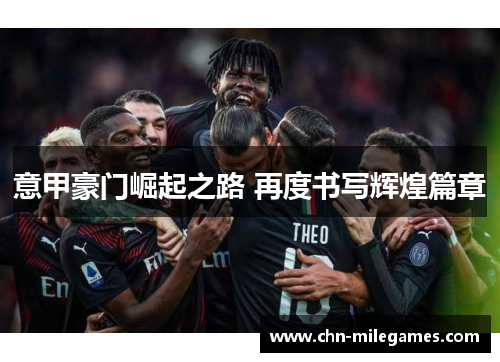 意甲豪门崛起之路 再度书写辉煌篇章