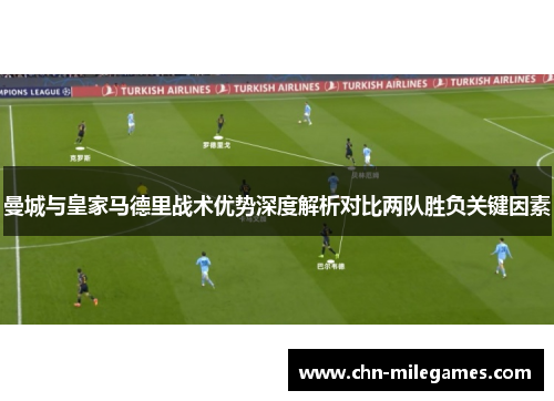曼城与皇家马德里战术优势深度解析对比两队胜负关键因素