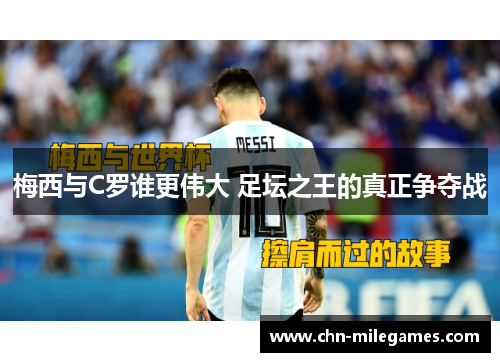梅西与C罗谁更伟大 足坛之王的真正争夺战