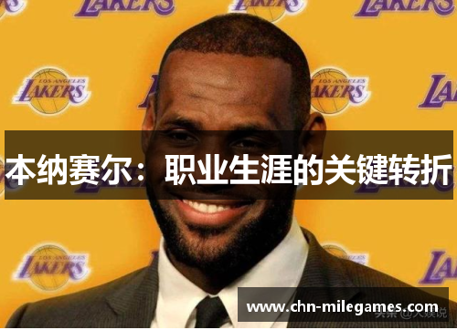 本纳赛尔：职业生涯的关键转折