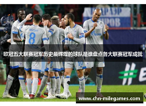 欧冠五大联赛冠军历史最辉煌的球队是谁盘点各大联赛冠军成就