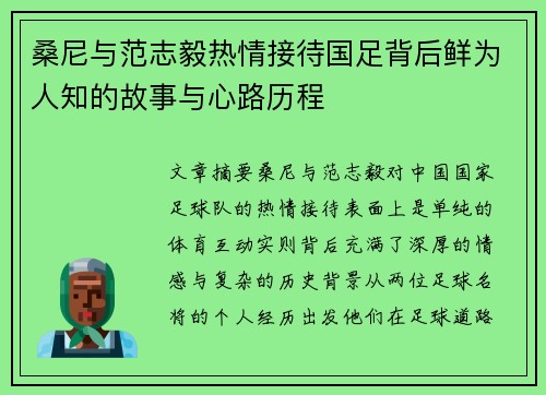 桑尼与范志毅热情接待国足背后鲜为人知的故事与心路历程