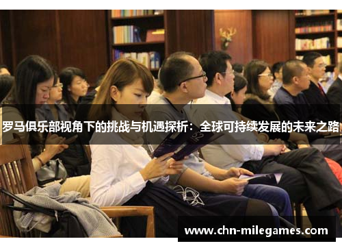 罗马俱乐部视角下的挑战与机遇探析：全球可持续发展的未来之路