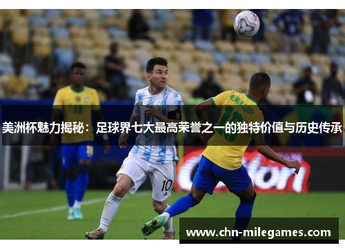 美洲杯魅力揭秘：足球界七大最高荣誉之一的独特价值与历史传承