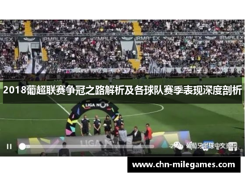 2018葡超联赛争冠之路解析及各球队赛季表现深度剖析