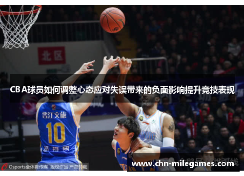 CBA球员如何调整心态应对失误带来的负面影响提升竞技表现