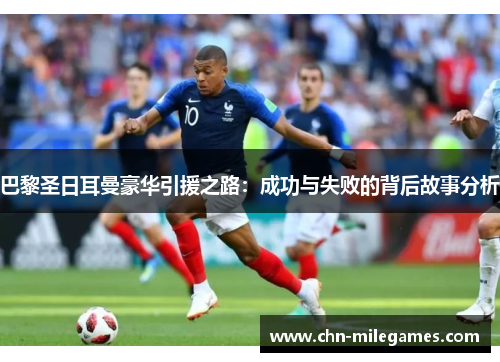 巴黎圣日耳曼豪华引援之路：成功与失败的背后故事分析