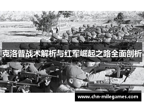 克洛普战术解析与红军崛起之路全面剖析