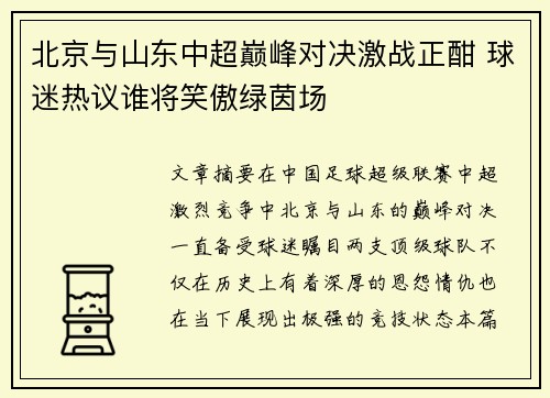 北京与山东中超巅峰对决激战正酣 球迷热议谁将笑傲绿茵场