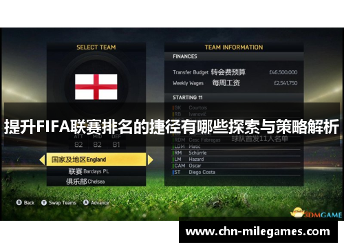 提升FIFA联赛排名的捷径有哪些探索与策略解析