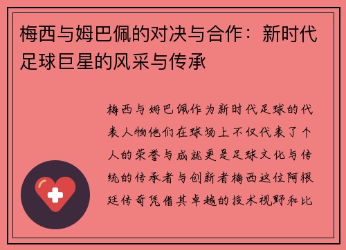 梅西与姆巴佩的对决与合作：新时代足球巨星的风采与传承