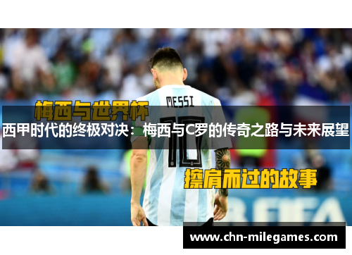 西甲时代的终极对决：梅西与C罗的传奇之路与未来展望