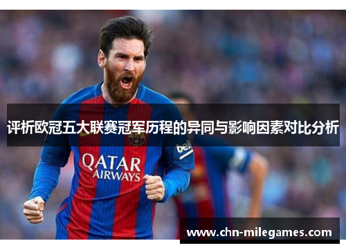 评析欧冠五大联赛冠军历程的异同与影响因素对比分析