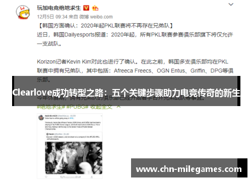 Clearlove成功转型之路：五个关键步骤助力电竞传奇的新生