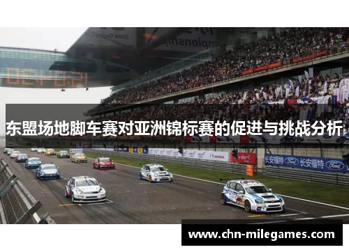 东盟场地脚车赛对亚洲锦标赛的促进与挑战分析