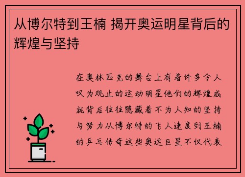 从博尔特到王楠 揭开奥运明星背后的辉煌与坚持