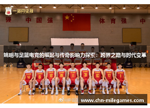 姚明与足篮电竞的崛起与传奇影响力探索：跨界之路与时代变革
