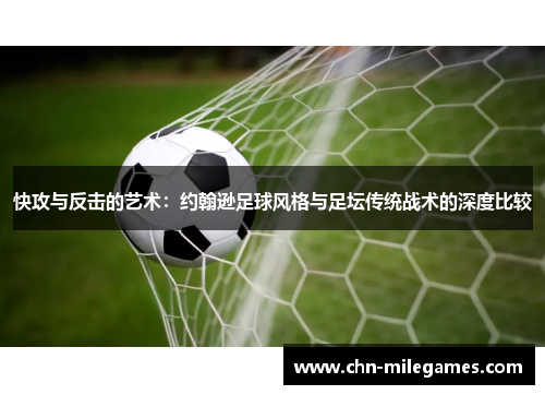 快攻与反击的艺术：约翰逊足球风格与足坛传统战术的深度比较