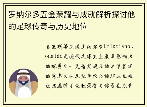 罗纳尔多五金荣耀与成就解析探讨他的足球传奇与历史地位