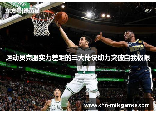 运动员克服实力差距的三大秘诀助力突破自我极限