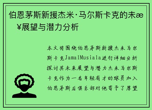 伯恩茅斯新援杰米·马尔斯卡克的未来展望与潜力分析