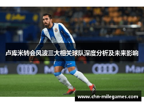 卢库米转会风波三大相关球队深度分析及未来影响