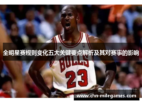 全明星赛规则变化五大关键要点解析及其对赛事的影响