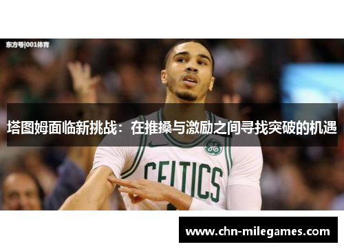 塔图姆面临新挑战：在推搡与激励之间寻找突破的机遇