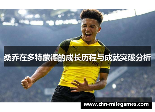 桑乔在多特蒙德的成长历程与成就突破分析