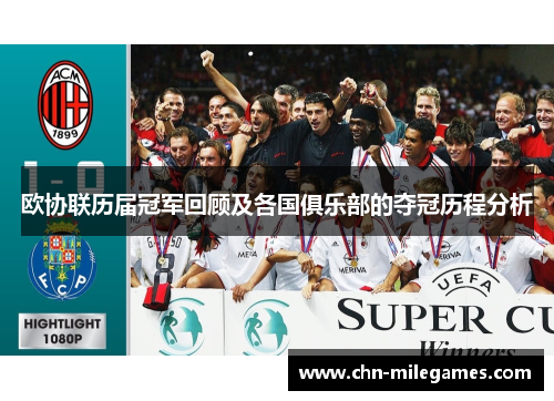 欧协联历届冠军回顾及各国俱乐部的夺冠历程分析